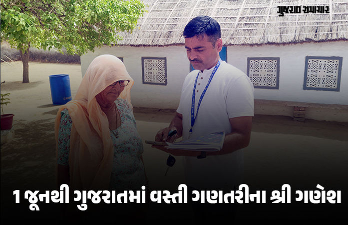 આવતીકાલથી ગુજરાતમાં ‘વસ્તી ગણતરી-2027’નો પ્રારંભ: જાણો કયા 33 પ્રશ્નો પૂછાશે, માહિતી ન આપી તો દંડની જોગવાઈ 1 - image
