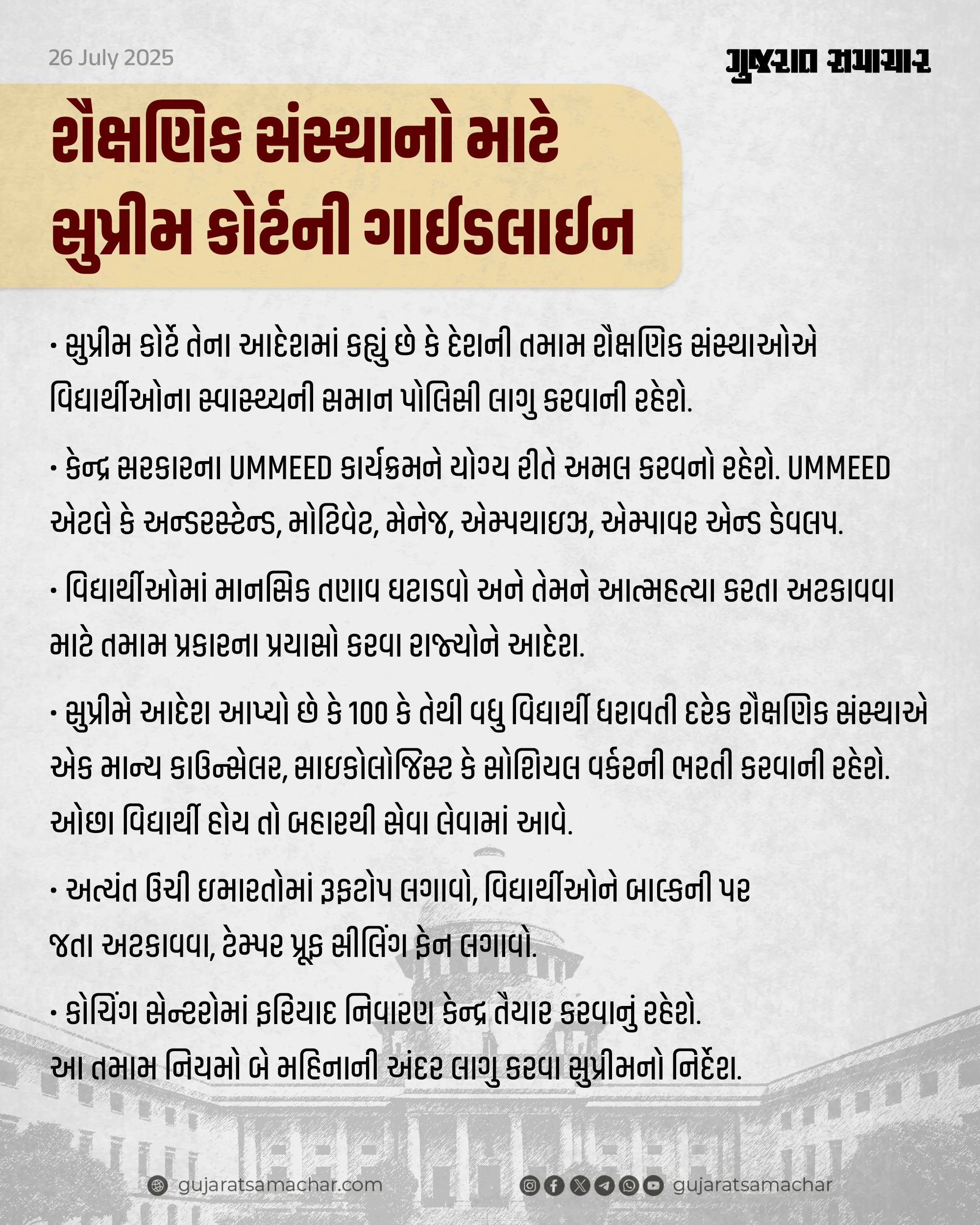 વિદ્યાર્થીઓમાં આત્મહત્યાનું વધતું પ્રમાણ તંત્રની નિષ્ફળતા, સુપ્રીમ કોર્ટે ગાઈડલાઈન જાહેર કરી 2 - image