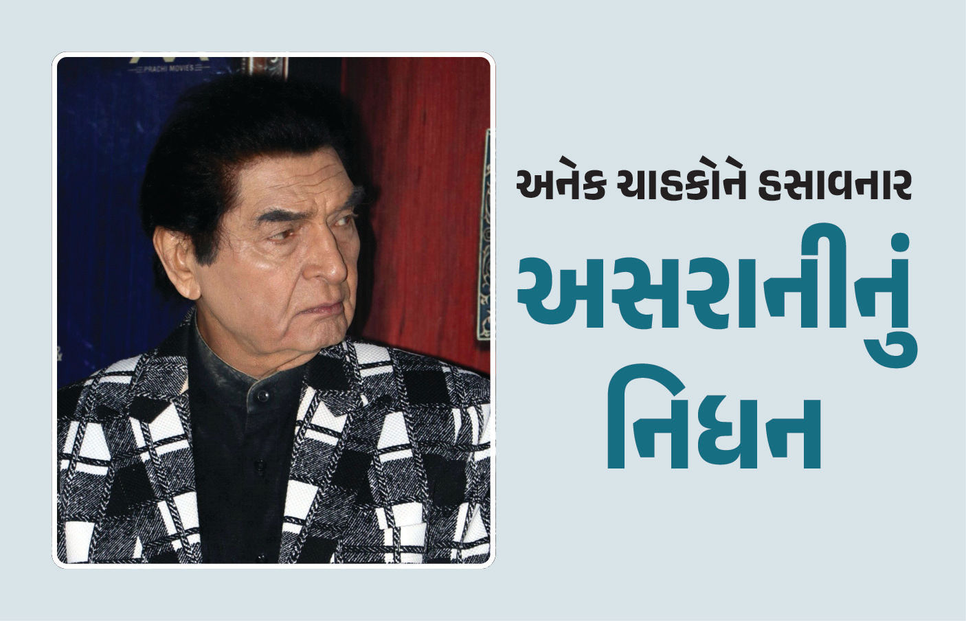 જાણીતા હાસ્ય કલાકાર અસરાનીનું 84 વર્ષની વયે નિધન, લાંબા સમયથી હતા બીમાર 1 - image