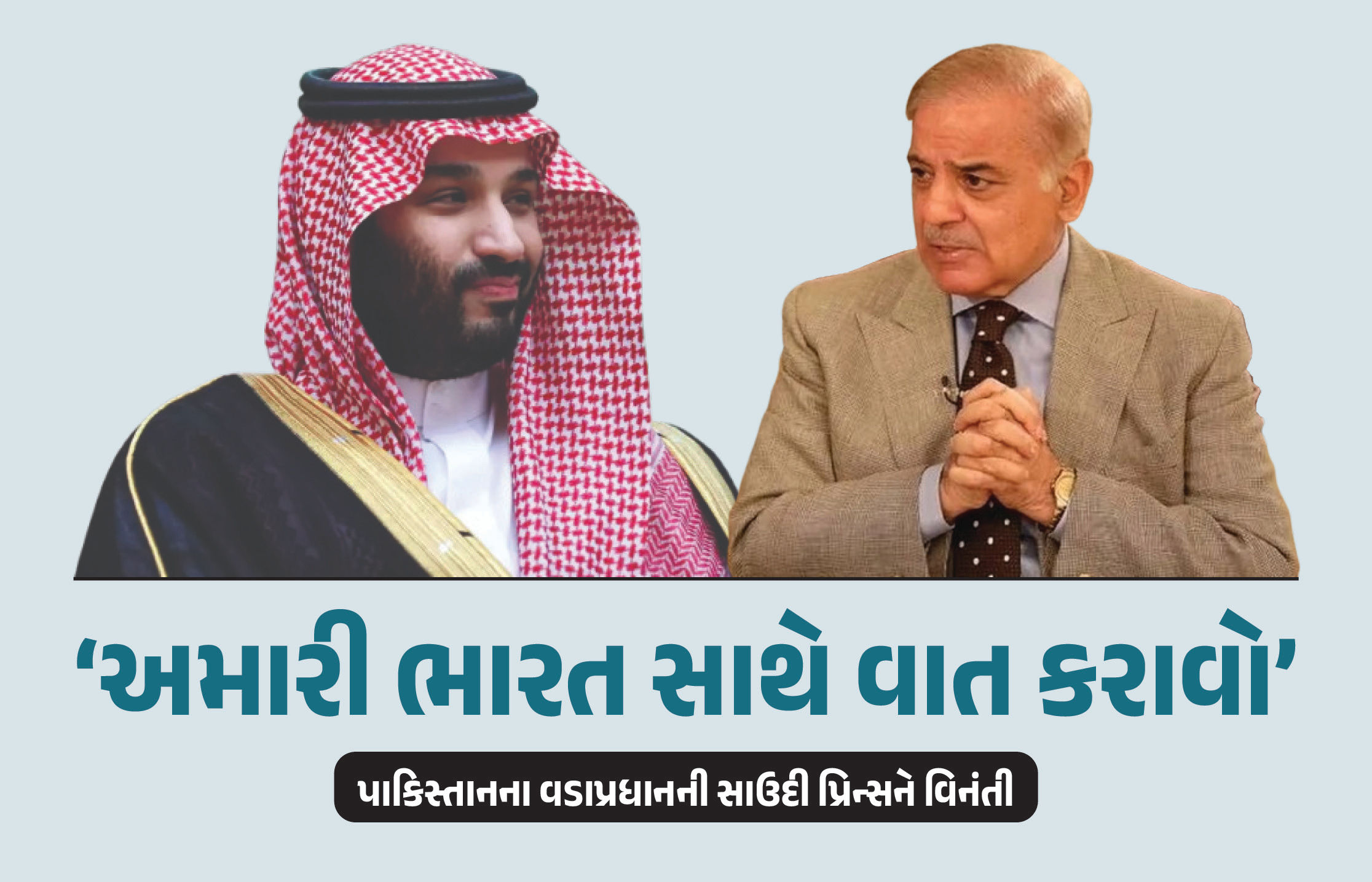 પાકિસ્તાનની ફરી આજીજી, ભારત સાથે વાતચીત કરવા માંગે છે શાહબાજ, જાણો સાઉદીના યુવરાજને શું કહ્યું 1 - image
