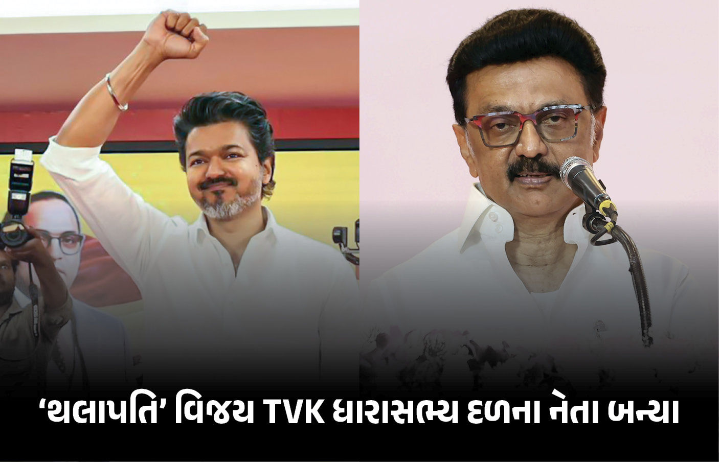 તમિલનાડુમાં 'વિજય' રાજનો આરંભ! TVK ધારાસભ્ય દળના નેતા તરીકે વરણી, સ્ટાલિનનું રાજીનામું 1 - image