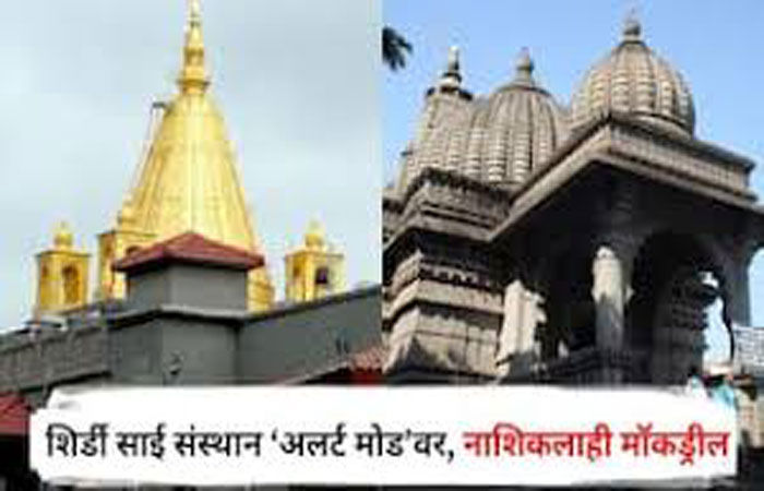 મુંબઇના સિદ્ધિવિનાયક મંદિર બાદ હવે શિરડીના સાંઇ મંદિર એલર્ટ મોર્ડ પર 1 - image