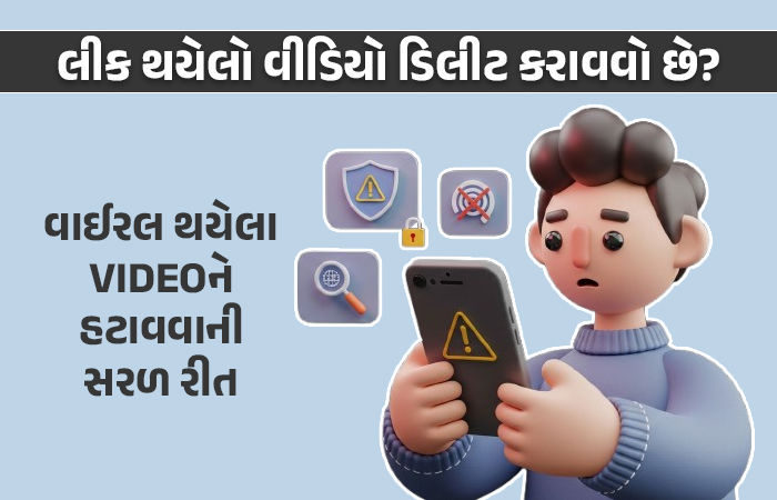 ઈન્ટરનેટ પર વીડિયો લીક થયો છે? ડરશો નહીં, આ રીતે તરત ડિલીટ કરાવી શકશો 1 - image