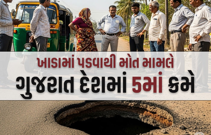 ગુજરાતમાં ભ્રષ્ટાચારના ખાડાએ 95નો ભોગ લીધો, કરોડો રૂપિયાનું આંધણ, મળતિયા કોન્ટ્રાક્ટરોને લીલાલહેર 1 - image
