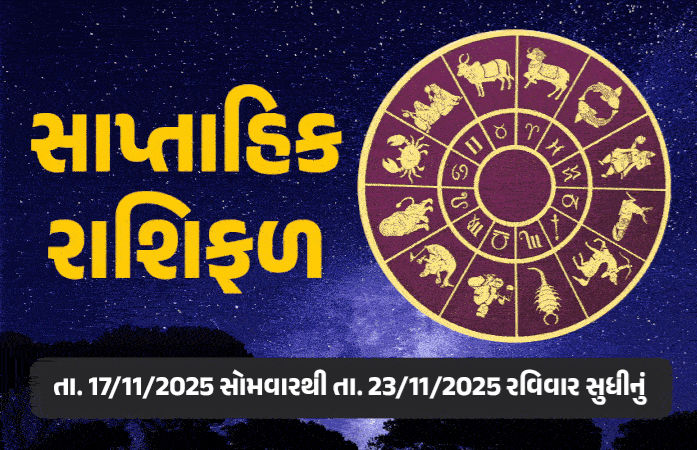 સાપ્તાહિક રાશિફળ: 17 થી 23 નવેમ્બર, 2025, જાણો આ સપ્તાહનું તમારૂ રાશિ ભવિષ્ય કેવું રહેશે 1 - image