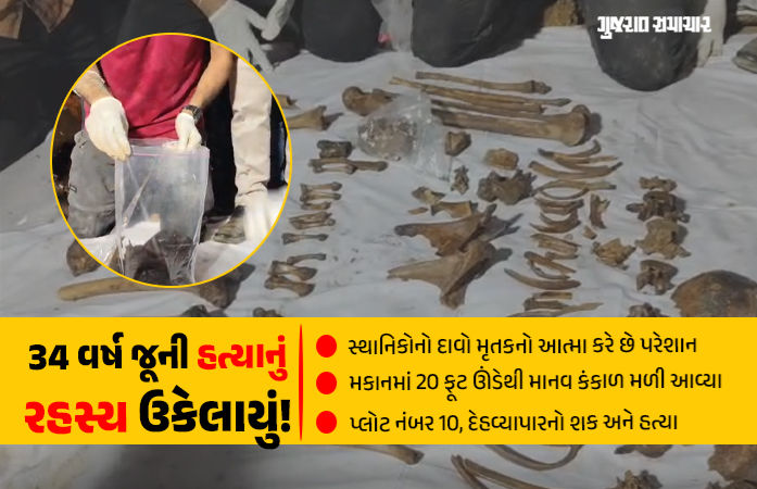 મૃતકની આત્માએ પોતાને જ અપાવ્યો ન્યાય? અમદાવાદમાં 34 વર્ષ બાદ ઉકેલાયો હત્યાનો કેસ, ઘરમાં 20 ફૂટ ઊંડે મળ્યું હાડપિંજર 1 - image