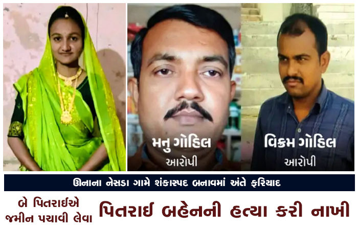 બે પિતરાઈએ જમીન પચાવી લેવા પિતરાઈ બહેનની હત્યા કરી નાખી 1 - image