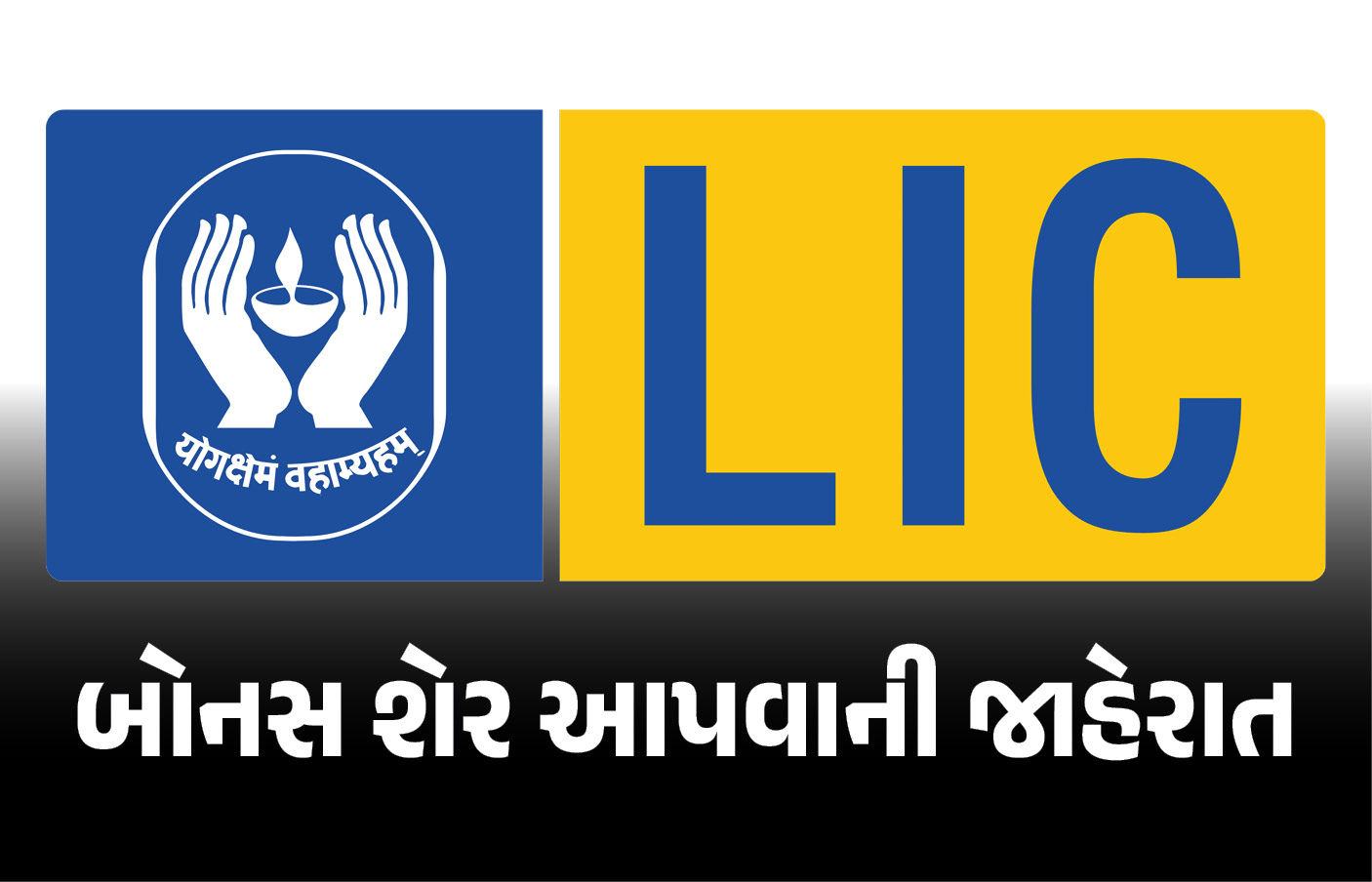 LICના રોકાણકારો માટે લોટરી : દરેક શેર પર મળશે એક બોનસ શેર 1 - image