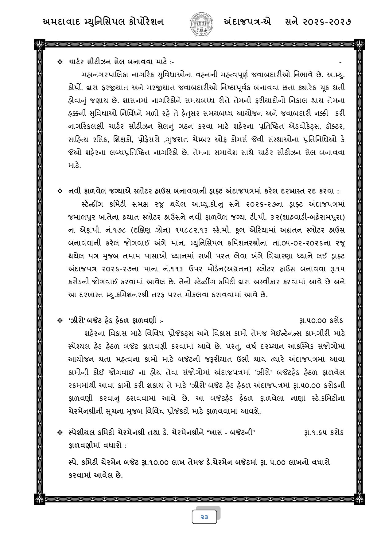 અમદાવાદ: AMCનું 18,518 કરોડ રૂપિયાનું બજેટ રજૂ, જાણો કયા વિસ્તારને શું મળ્યું? 21 - image