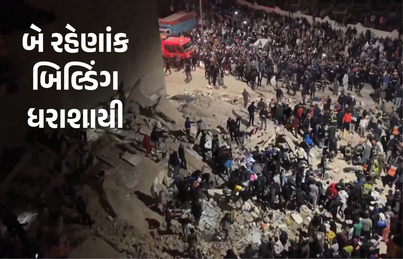 VIDEO : મોરક્કોમાં ભયાનક દુર્ઘટના, બે રહેણાંક બિલ્ડિંગ ધરાશાયી, 19ના મોત, મૃત્યુઆંક વધવાની સંભાવના 1 - image