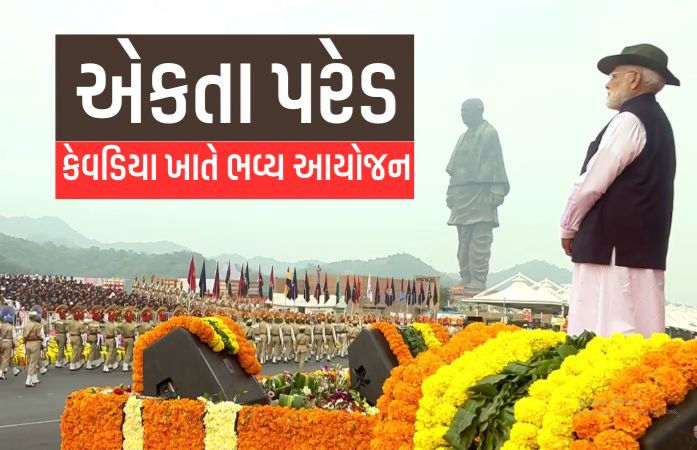 VIDEO: સરદાર પટેલની 150મી જન્મજયંતીએ SOU ખાતે ભવ્ય એકતા પરેડ, એરફોર્સે આકાશી સેલ્યુટ આપ્યું, મહિલા નેતૃત્વમાં માર્ચ પાસ્ટ 1 - image