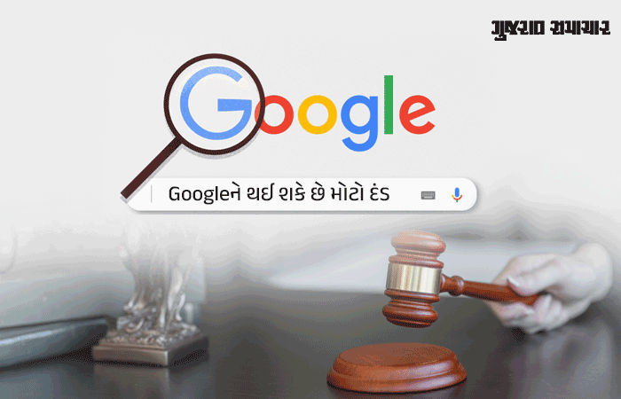શું Google છુપાઇને જાસૂસી કરી રહ્યું છે? 41 હજાર કરોડનો દંડ ભરવાનો વારો આવશે! જાણો સમગ્ર મામલો 1 - image