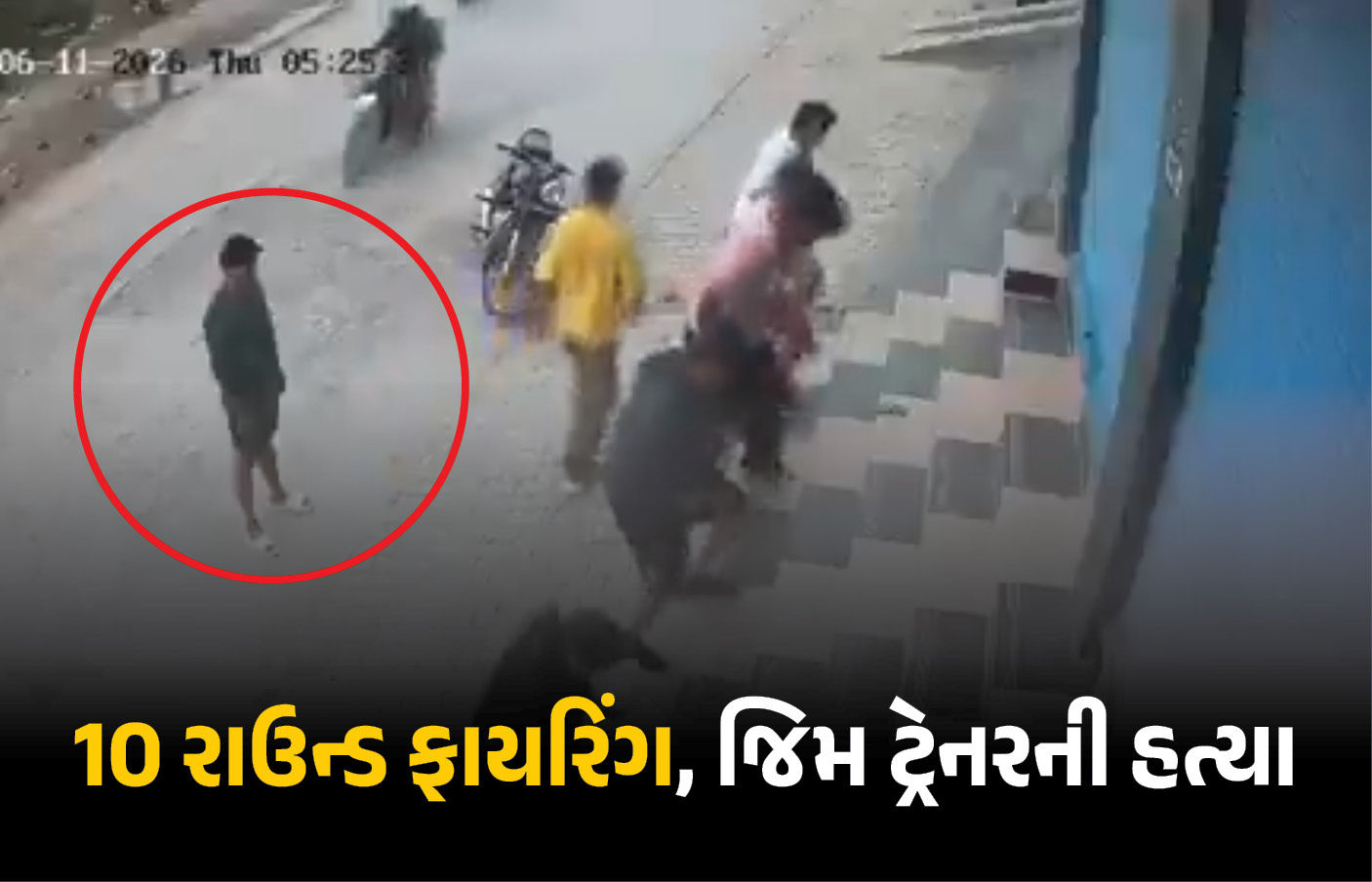 VIDEO | ધોળા દિવસે જિમ ટ્રેનરની હત્યા, કસરત કરનારા સામે જ બે હુમલાખોરોએ ગોળી ધરબી 1 - image