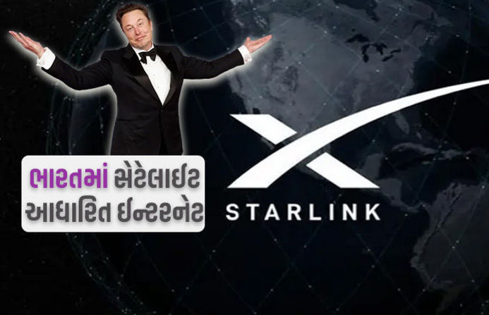 ભારતમાં હાઈસ્પીડ સેટેલાઈટ ઈન્ટરનેટ શરૂ કરવા માટે સ્ટારલિંક તૈયાર 1 - image