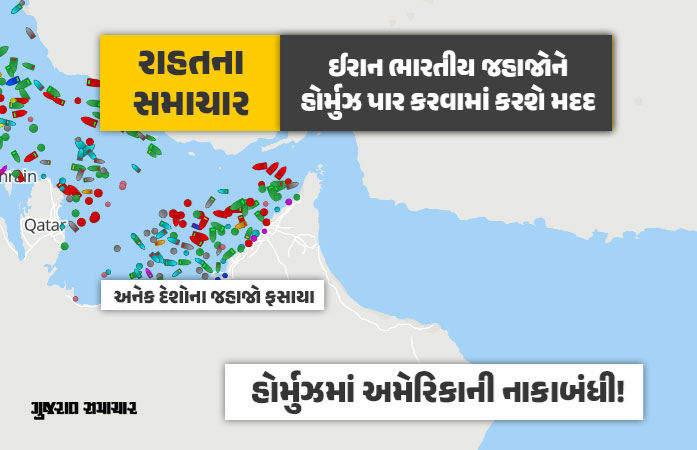 ઈરાને કહ્યું- 'ભારતીય જહાજોને હોર્મુઝ પાર કરવામાં મદદ કરીશું અને ટોલ પણ નહીં લઈએ'.