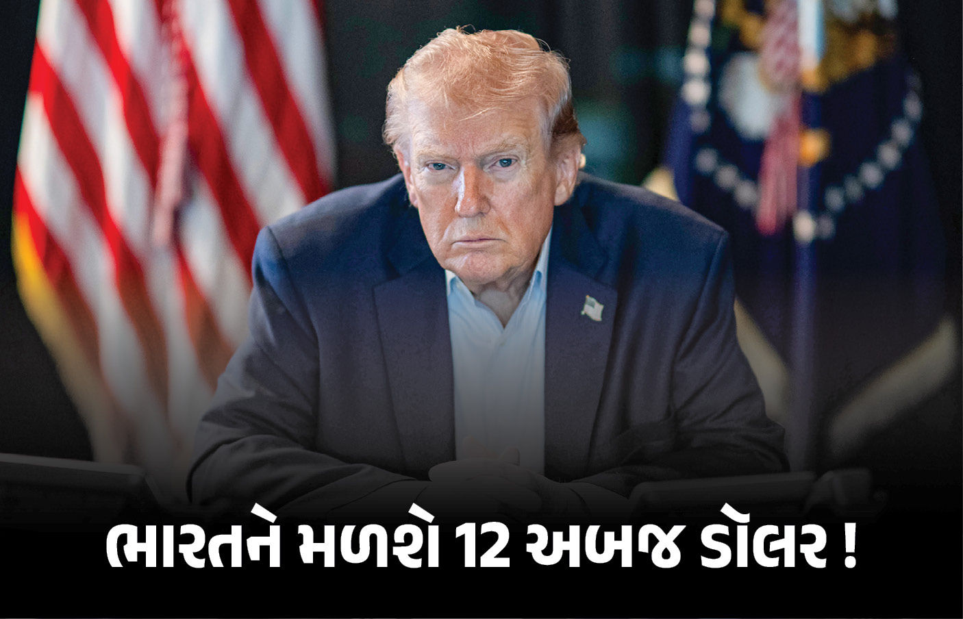 અમેરિકાથી આવશે અબજો ડોલર!