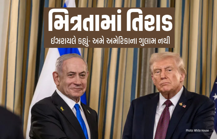 ઈરાન ડીલ પર ઈઝરાયલ અમેરિકા પર ભડક્યું, સેના પાછી ખેંચવાનો ઇન્કાર