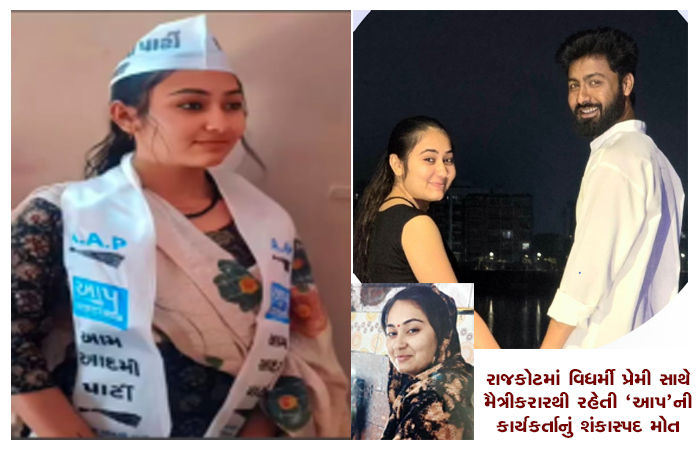 રાજકોટમાં 'આપ' કાર્યકરનું શંકાસ્પદ મોત: પ્રેમી પર હત્યાનો ગંભીર આરોપ