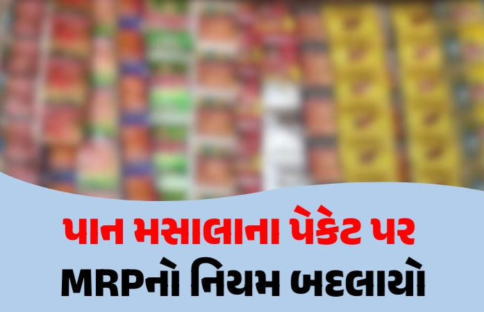 પાન મસાલાને લઈને કેન્દ્ર સરકારનો વધુ એક મોટો નિર્ણય, પેકેટ પર MRPનો નિયમ બદલ્યો 1 - image