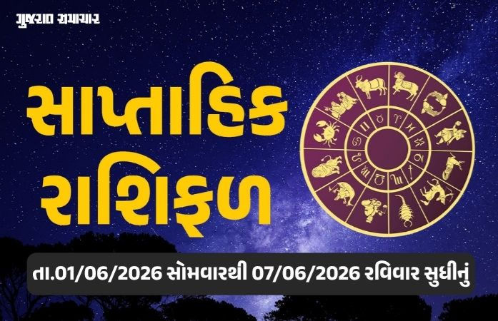 સાપ્તાહિક રાશિફળ: 01થી 07 જૂન 2026, જાણો આ સપ્તાહનું તમારૂ રાશિ ભવિષ્ય 1 - image