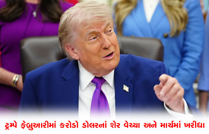 યુદ્ધની આડમાં ડોનાલ્ડ ટ્રમ્પે કર્યો ખેલ, ફેબ્રુઆરીમાં કરોડો ડૉલરના શેર વેચી માર્ચમાં ફરી ખરીદી લીધા 1 - image