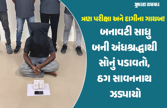 સાદો ફોન, ટેકનોલોજીથી દૂરી, નંબર પ્લેટ વગરનું વાહન, તેમ છતાં કેવી રીતે ઝડપાયો બનાવટી સાધુ બની ઠગાઇ કરતો મદારી? 1 - image
