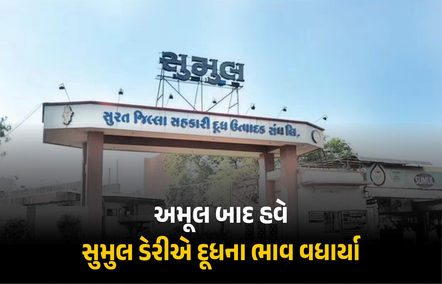 મોંઘવારીનો વધુ એક માર : અમૂલ બાદ હવે સુમુલ ડેરીએ દૂધના ભાવ વધાર્યા, 19મીથી અમલ 1 - image