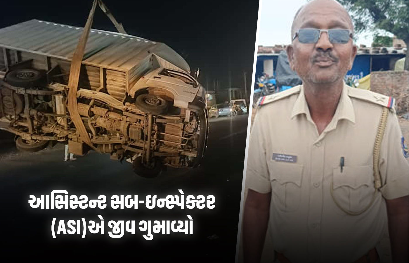 અમદાવાદ-બગોદરા હાઇવે પર ગમખ્વાર અકસ્માત: લોડિંગ ટેમ્પો પલટી જતાં પોલીસ અધિકારીનું મોત 1 - image