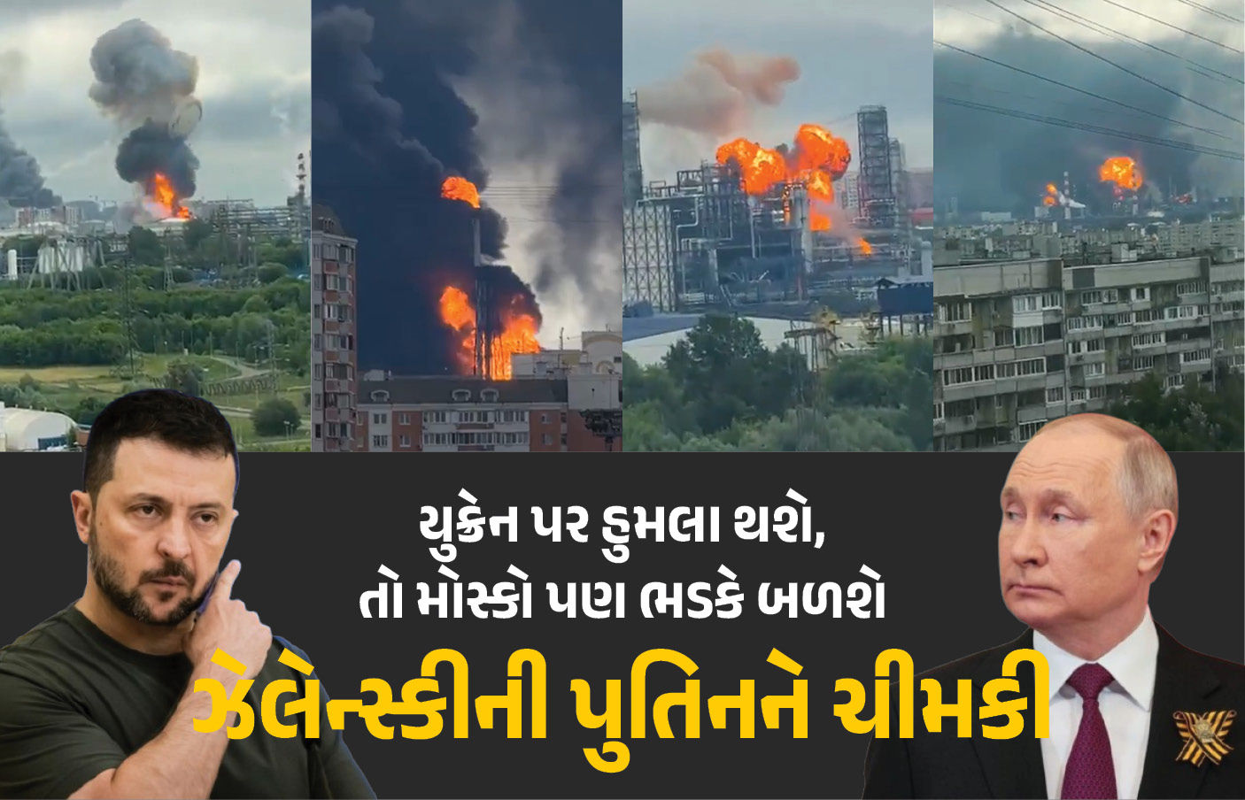 યુક્રેનનો રશિયા પર 500થી વધુ ડ્રોનથી હુમલો, મોસ્કોની ઓઈલ રિફાઈનરી પણ ભડકે બળી 1 - image