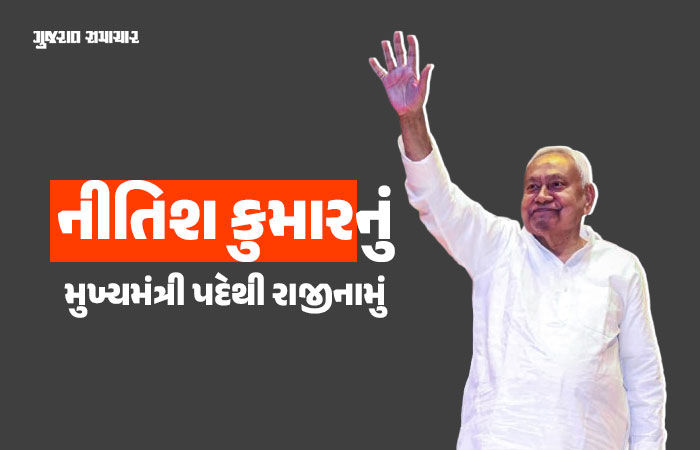 BIG NEWS: નીતિશ કુમારે CM પદેથી આપ્યું રાજીનામું, કહ્યું- 'અમે બિહારના લોકો માટે ખૂબ કામ કર્યું' 1 - image