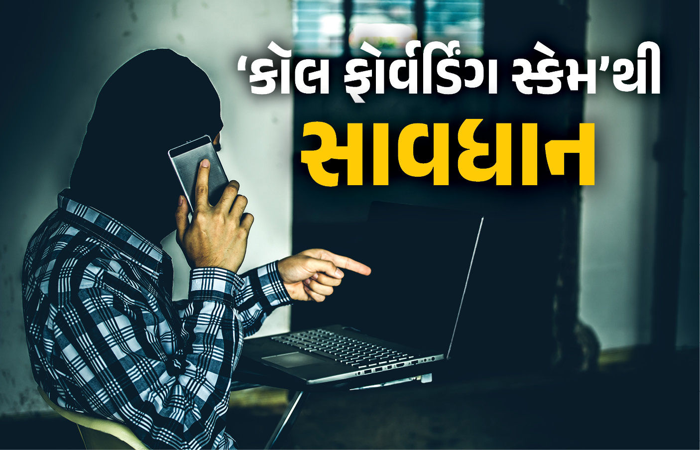 સ્માર્ટફોન યુઝર્સ માટે સરકારનું ઍલર્ટ: કૉલ ફોરવર્ડ સ્કેમથી બચવા તાત્કાલિક બદલો આ સેટિંગ્સ 1 - image