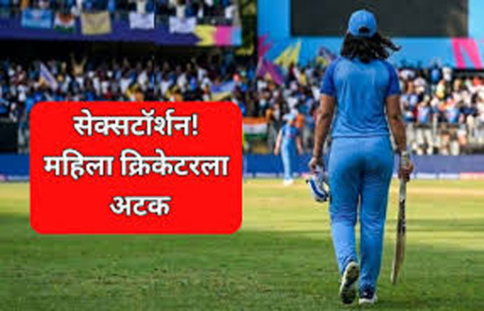 મુંબઈના ઉદ્યોગપતિનું કાશ્મીરી મહિલા ક્રિકેટર દ્વારા સેક્સટોર્શનઃ 63 લાખ પડાવ્યા 1 - image