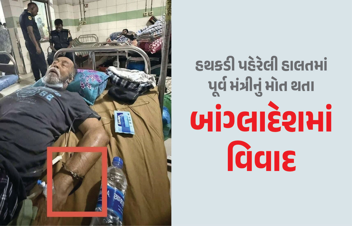 શેખ હસીના સરકારના પૂર્વ મંત્રીનું હથકડી પહેરેલી હાલતમાં મોત, ફોટો વાયરલ થતા બબાલ 1 - image