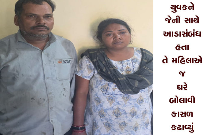 યુવકને જેની સાથે આડાસંબંધ હતા તે મહિલાએ જ ઘરે બોલાવી કાસળ કઢાવ્યું 1 - image