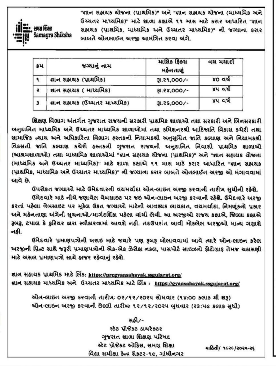 જ્ઞાન સહાયક ભરતીની જાહેરાત, 2 ડિસેમ્બરથી ઓનલાઇન અરજી કરી શકાશે 2 - image