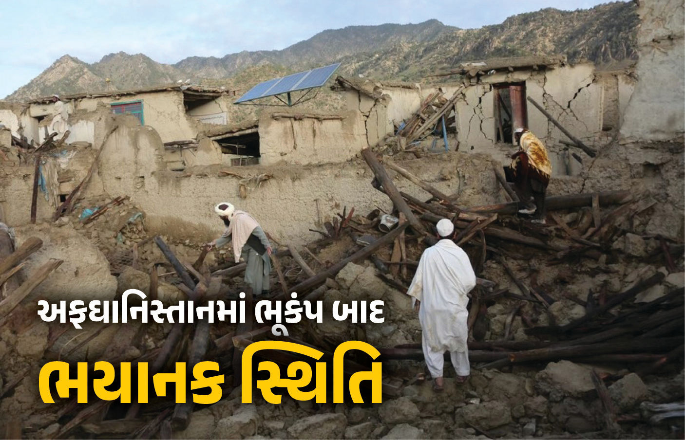 અફઘાનિસ્તાનમાં ભૂકંપ બાદ ભયાનક સ્થિતિ, મૃત્યુઆંક 2200ને પાર, અનેક જિલ્લામાં ભૂખમરાની સ્થિતિ 1 - image