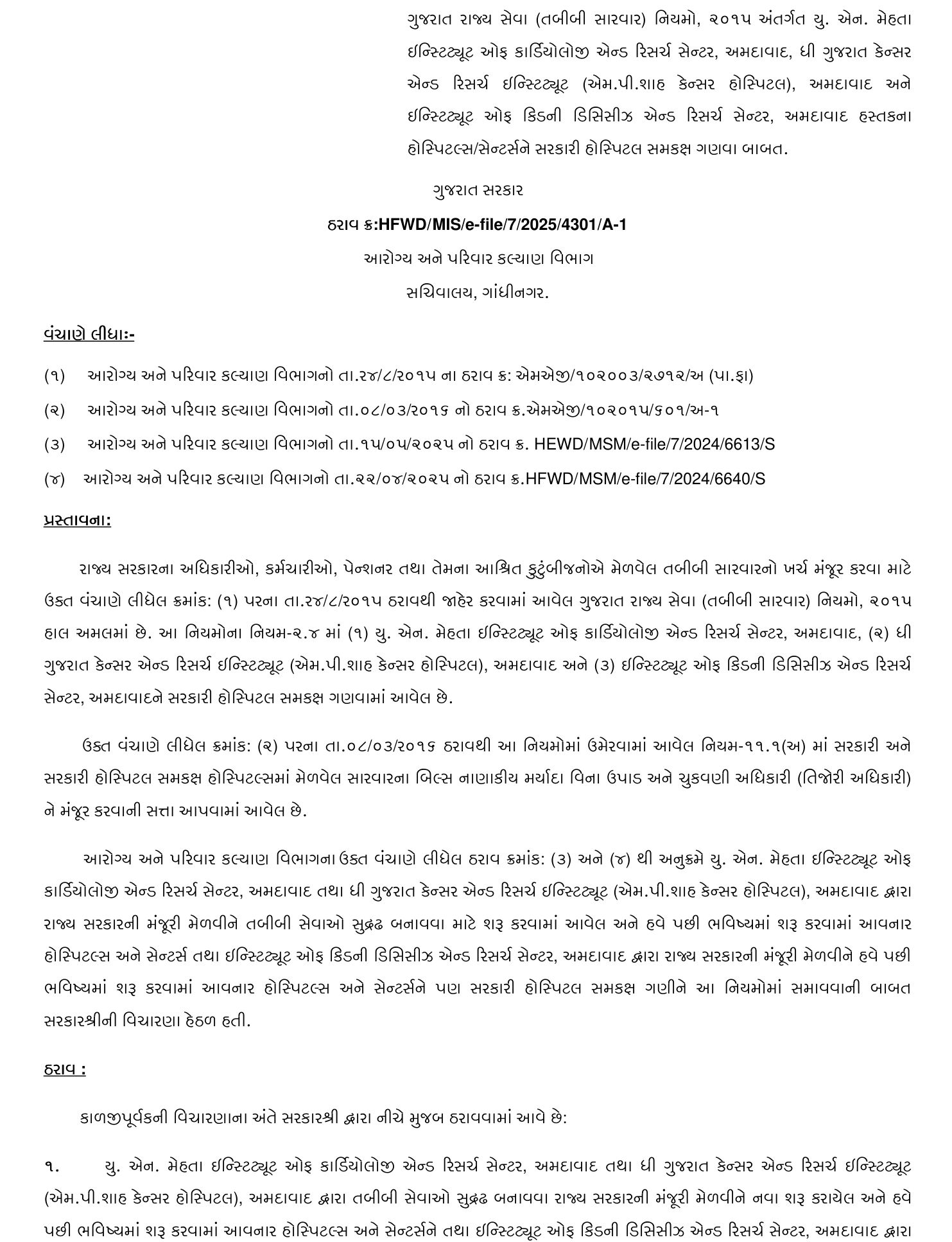 સરકારીકર્મીઓ આનંદો: યુ.એન. મહેતા, કિડની અને કેન્સર હૉસ્પિટલના નવા કેન્દ્રો 'સરકારી હૉસ્પિટલ' સમકક્ષ ગણાશે 2 - image
