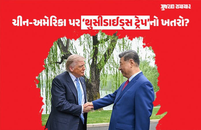 Explainer: અમેરિકાને ‘નબળો પડતો દેશ’ ગણાવીને ‘થુસીડાઈડ્સ ટ્રેપ’માં નહીં આવવાની જિનપિંગની ચેતવણી, જાણો શું છે આ સ્થિતિ 1 - image