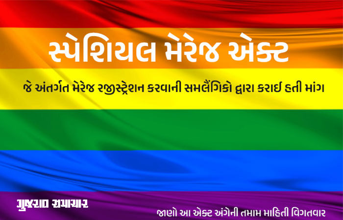 Special Marriage Act: એ કાયદો છે જે અંતર્ગત મેરેજ રજીસ્ટ્રેશન કરવાની સમલૈંગિક દ્વારા કરવામાં આવી હતી માંગ 1 - image