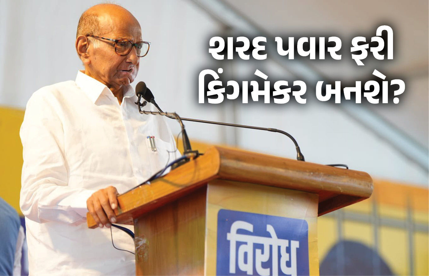 મહારાષ્ટ્ર રાજકારણ: NCPના 22 ધારાસભ્યો શરદ પવાર સાથે!