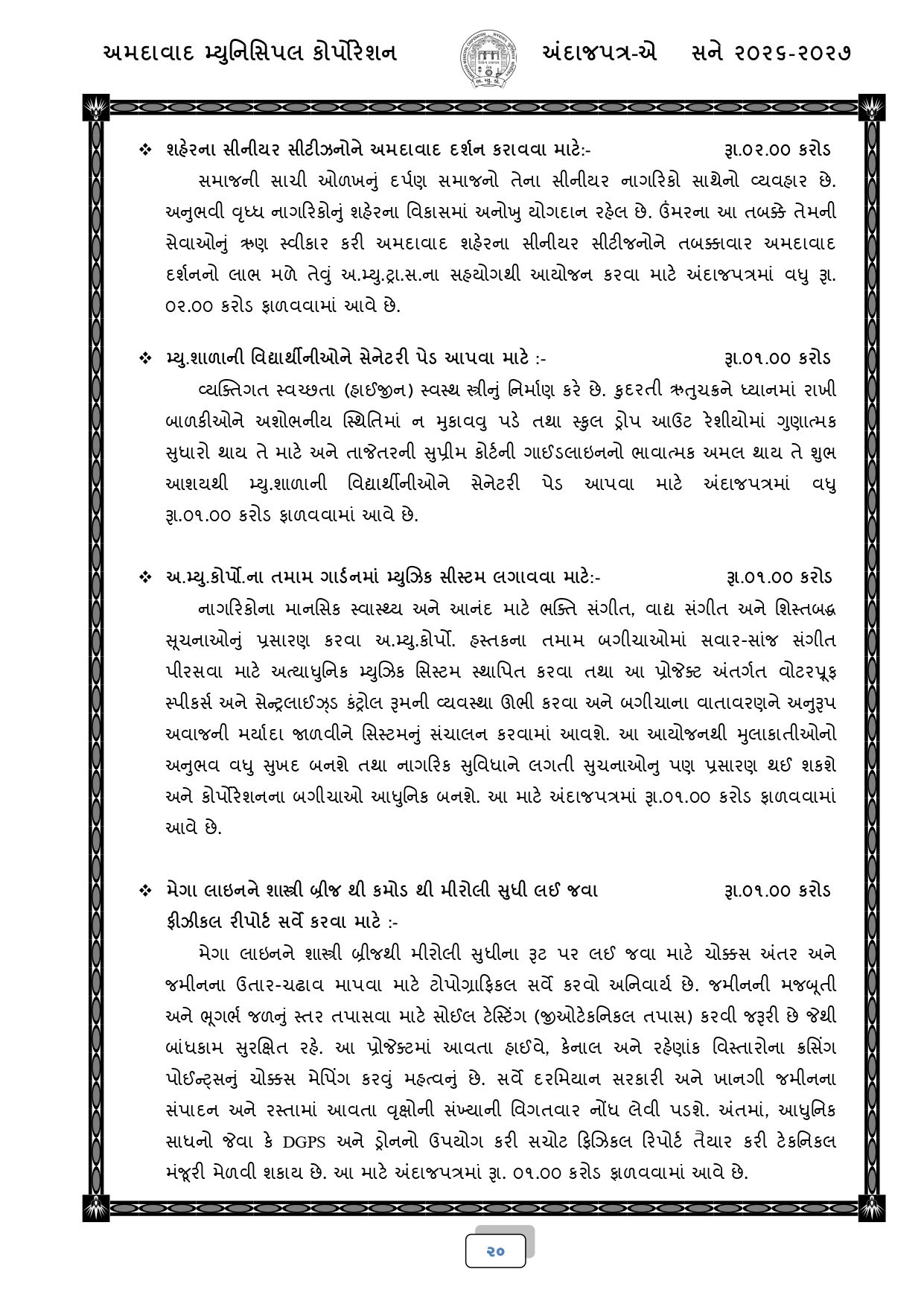 અમદાવાદ: AMCનું 18,518 કરોડ રૂપિયાનું બજેટ રજૂ, જાણો કયા વિસ્તારને શું મળ્યું? 18 - image