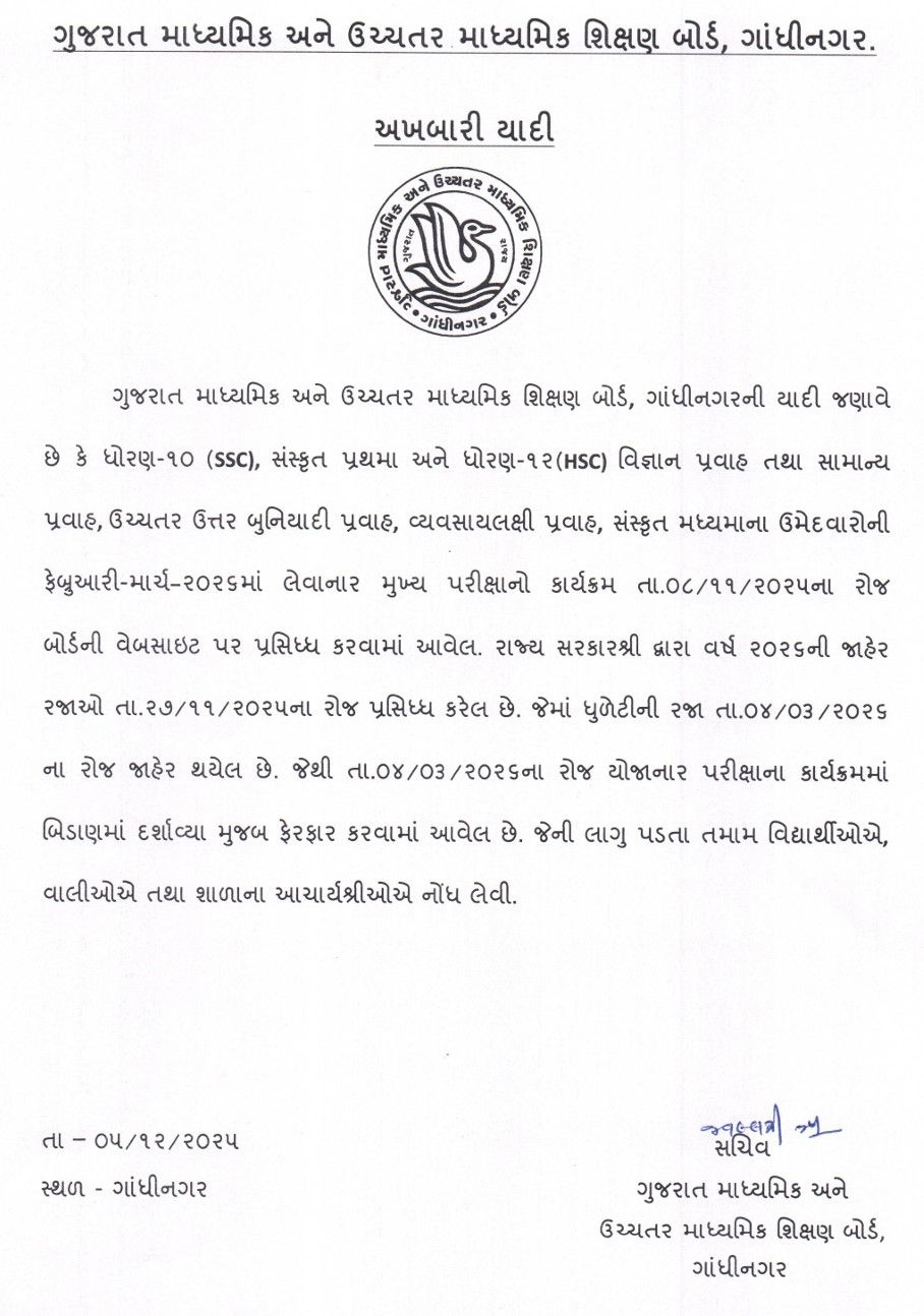 શિક્ષણ વિભાગે આખરે ભૂલ સુધારી: ધુળેટીના બદલે હવે આ તારીખે લેવાશે ધો.10-12 બોર્ડની પરીક્ષા 2 - image