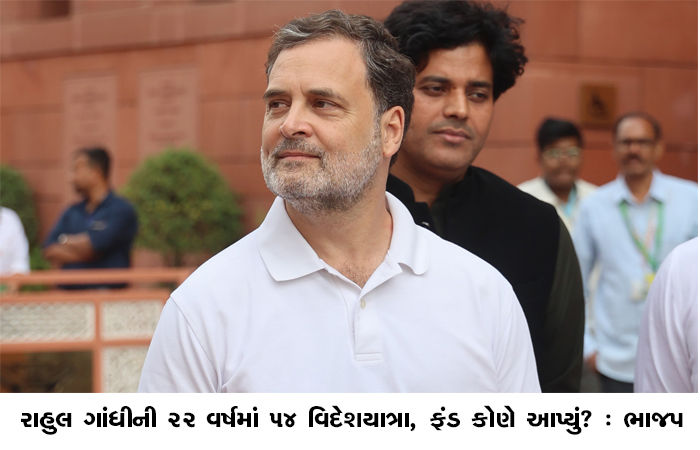 રાહુલ ગાંધીની 22 વર્ષમાં 54 વિદેશયાત્રા, ફંડ કોણે આપ્યું? : ભાજપ 1 - image