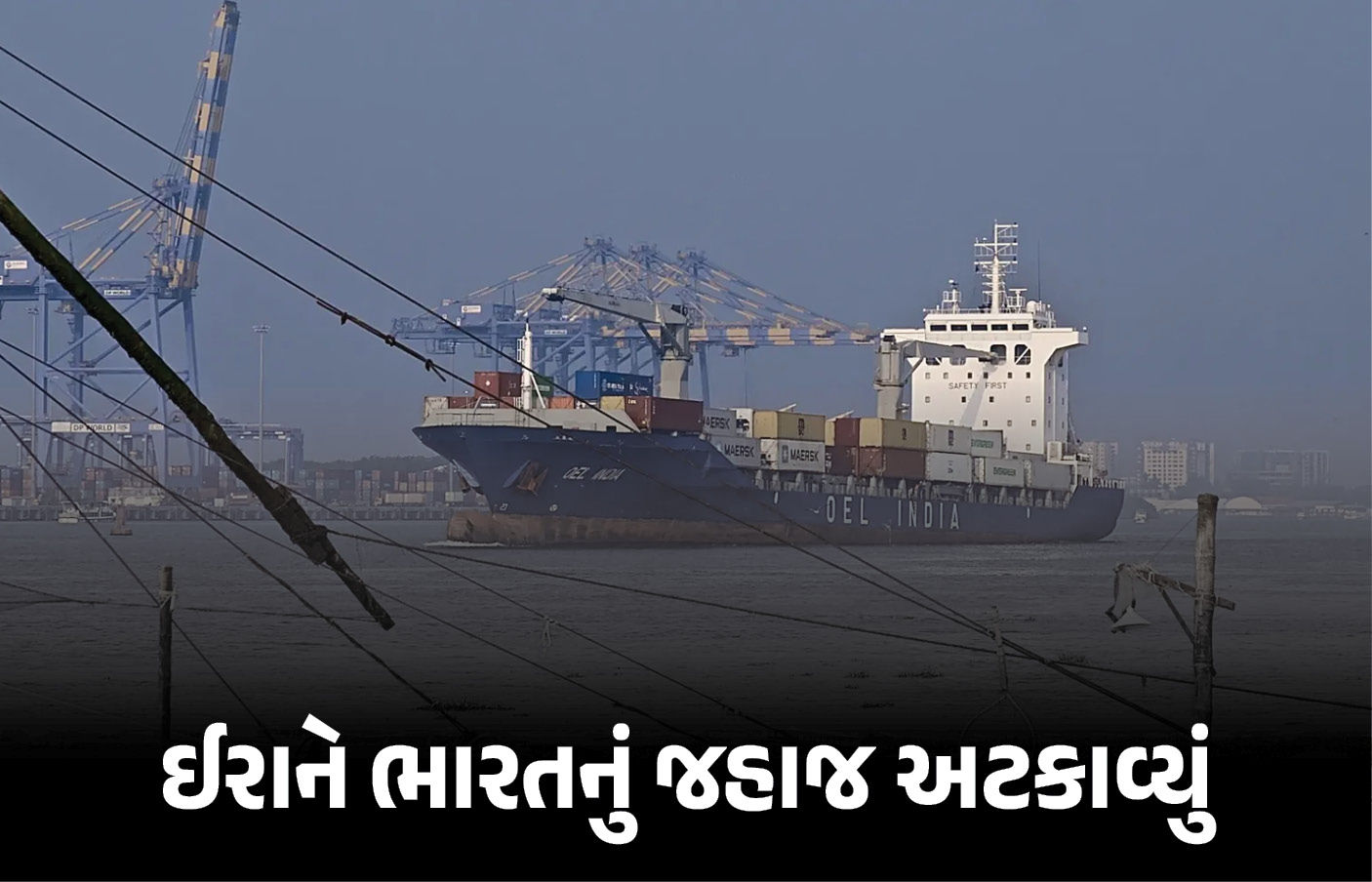 ‘હોર્મુઝ બંધ છે, પાછા જાઓ’ ઈરાને ભારતના ‘ભાગ્ય લક્ષ્મી’ જહાજને અધવચ્ચેથી પરત મોકલ્યું