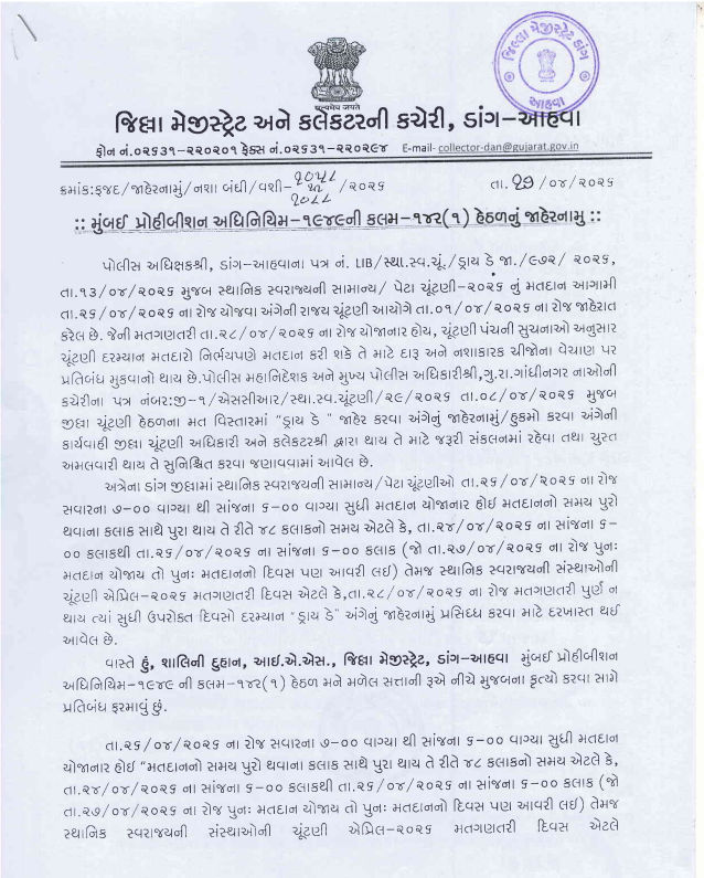 ગુજરાતમાં દારૂબંધી છતાં ચૂંટણી ટાણે ડાંગમાં ‘ડ્રાય ડે’ જાહેર! મેજિસ્ટ્રેટના આદેશથી લોકોમાં આશ્ચર્ય 2 - image