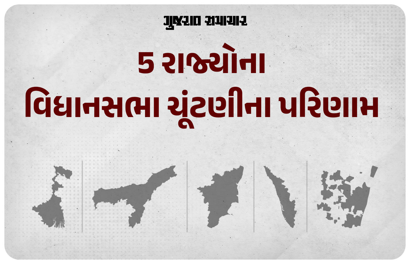 5 રાજ્યોના ચૂંટણી પરિણામ: બંગાળ-આસામમાં કેસરિયા, કેરલમમાં કોંગ્રેસની વાપસી, તમિલનાડુમાં 'વિજય ભવ:' 1 - image