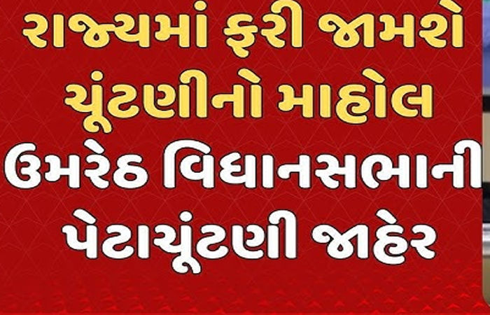 ઉમરેઠ વિધાનસભાની પેટા ચૂંટણીમાં 2.42 લાખ મતદારો મતદાન કરશે 1 - image