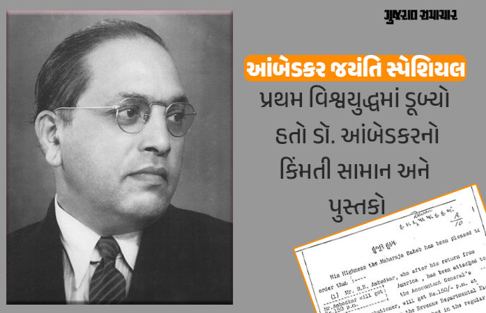 જ્યારે દરિયામાં ડૂબી ડૉ. આંબેડકરની બૌદ્ધિક સંપદા, ત્યારે સયાજીરાવ ગાયકવાડે 'હુજૂર હુકમ' કરી આપ્યું હતું વળતર 1 - image