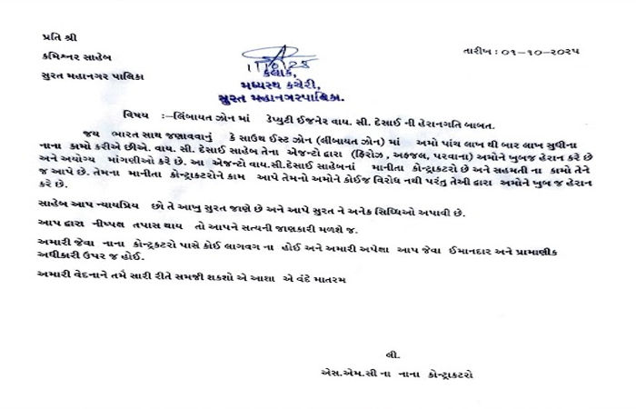 સુરત નગરપાલિકા લિંબાયત ઝોનમાં એજન્ટ એજન્ટ: નાના કોન્ટ્રાક્ટરોને પજવવા માટે ડેપ્યુટી એન્જિનિયર એજન્ટ ફરિયાદ | બધી ફરિયાદ કરો કે એસ.એમ.સી.