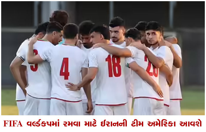 FIFA વર્લ્ડકપમાં રમવા માટે ઈરાનની ટીમ અમેરિકા આવશે 1 - image